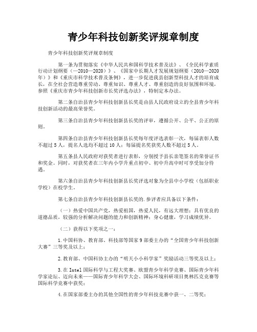 青少年科技创新奖评规章制度