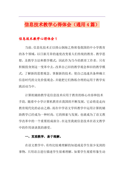 信息技术教学心得体会(通用4篇)