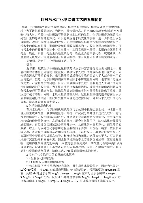 针对污水厂化学除磷工艺的系统优化