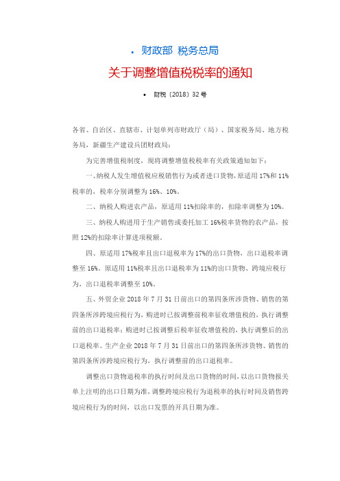 关于调整增值税税率的通知-财税〔2018〕32号