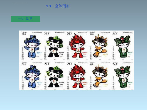 20132014学年八年级数学上册第一章全等三角形11全等图形ppt课件新版苏科版教学