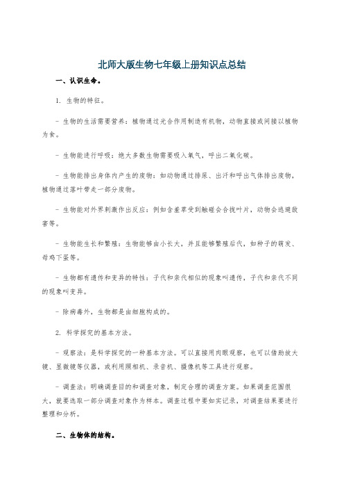 北师大版生物七年级上册知识点总结