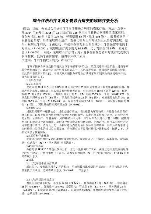 综合疗法治疗牙周牙髓联合病变的临床疗效分析