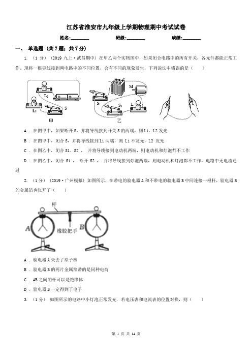 江苏省淮安市九年级上学期物理期中考试试卷