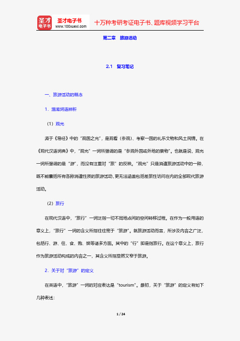 李天元《旅游学》笔记和课后习题详解-旅游活动【圣才出品】