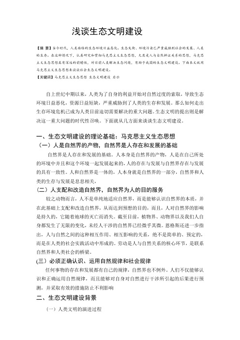 浅谈生态文明建设