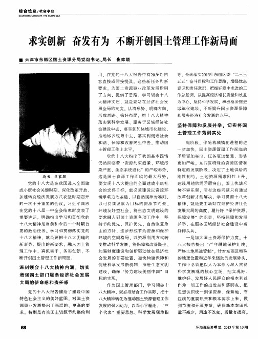 求实创新 奋发有为 不断开创国土管理工作新局面