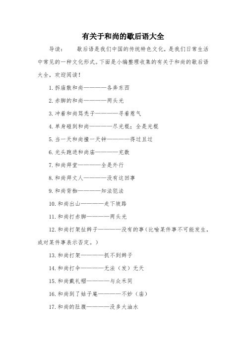 有关于和尚的歇后语大全