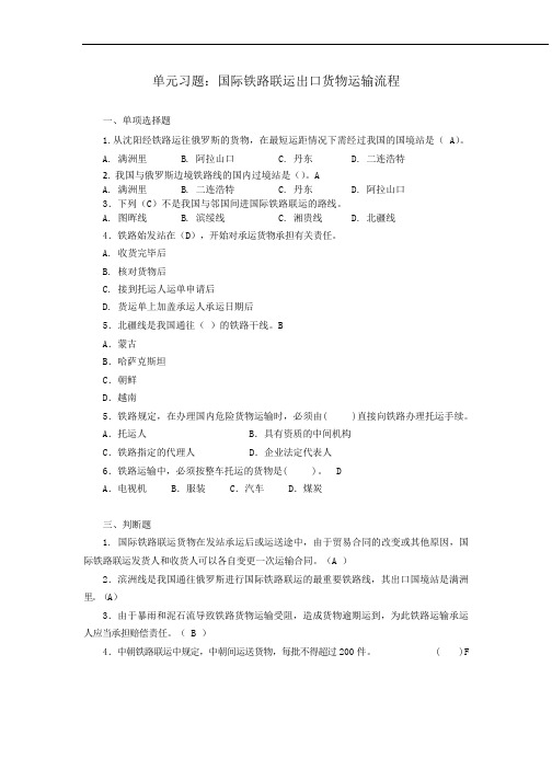 国际铁路联运出口货物运输流程