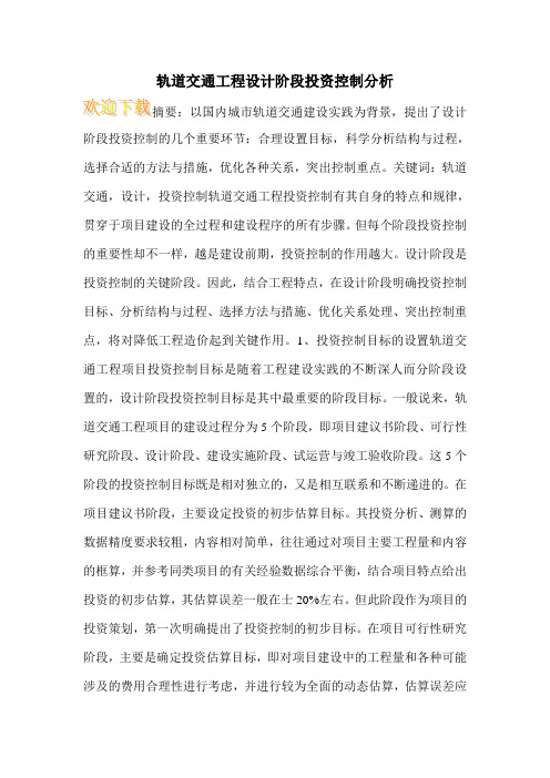 轨道交通工程设计阶段投资控制分析