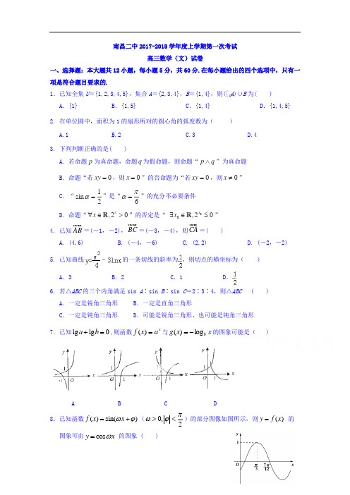 江西省南昌市第二中学2017-2018学年高三上学期第一次月考数学(文)试题 Word版含答案