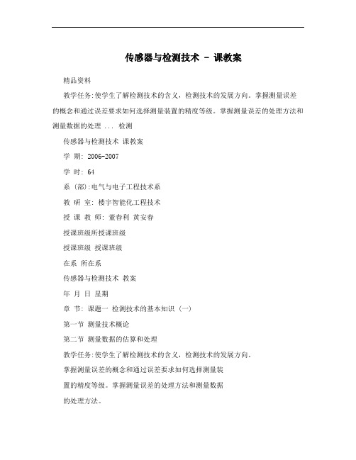 传感器与检测技术 - 课教案