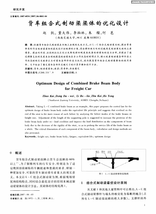 货车组合式制动梁梁体的优化设计