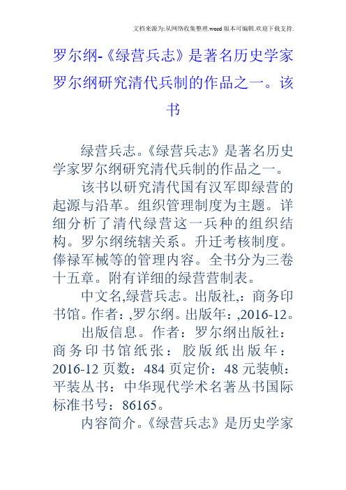 罗尔纲绿营兵志是著名历史学家罗尔纲研究清代兵制的作品之一。该书