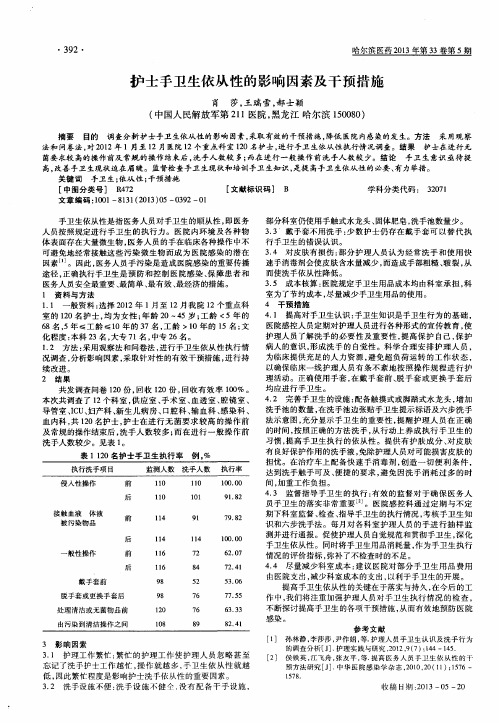 护士手卫生依从性的影响因素及干预措施