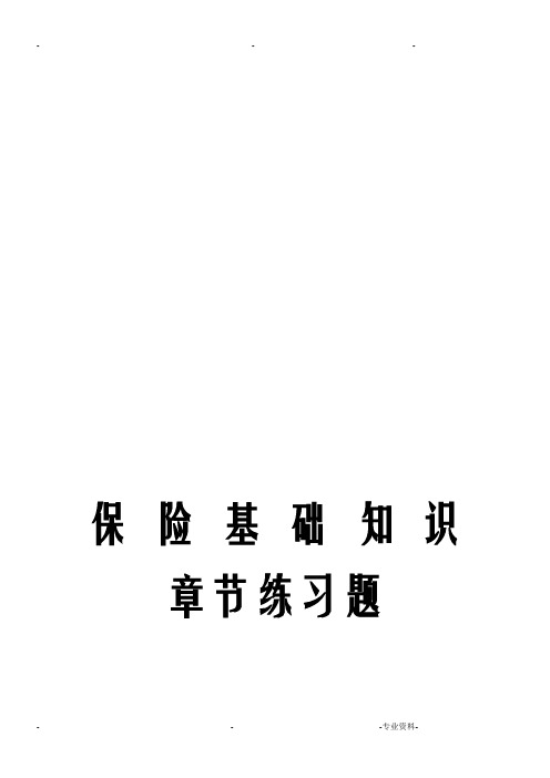 保险知识章节练习题目