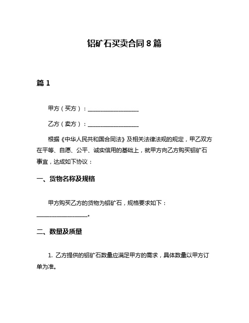 铝矿石买卖合同8篇