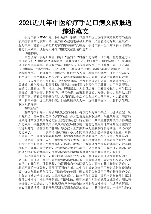 2021近几年中医治疗手足口病文献报道综述范文2