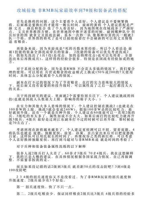 攻城掠地非RMB玩家最效率到70级和装备武将搭配