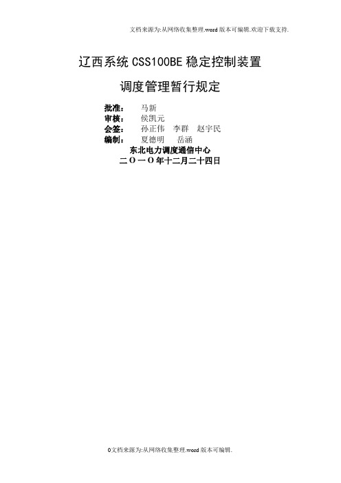 辽西系统CSS100BE稳定控制装置调度管理暂行规定20201224(签字盖章版)