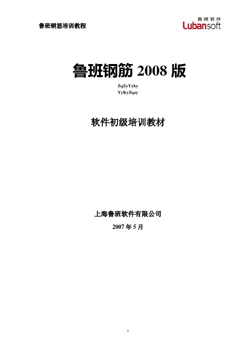 鲁班钢筋培训教程