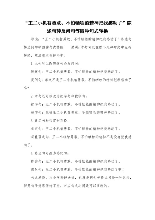 “王二小机智勇敢、不怕牺牲的精神把我感动了”陈述句转反问句等四种句式转换