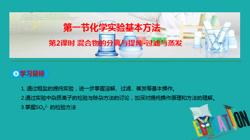 2019-2020高中化学人教版必修1课件：第一章 从实验学化学 第一节 第2课时 混合物的分离与提纯-过滤与蒸发