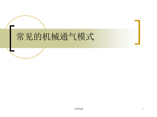 常见呼吸机模式