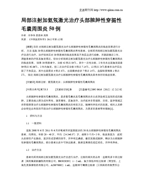 局部注射加氦氖激光治疗头部脓肿性穿掘性毛囊周围炎50例