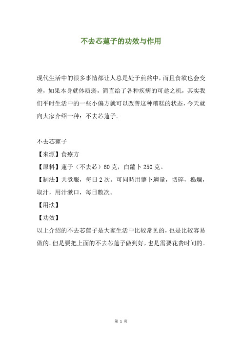 不去芯莲子的功效与作用