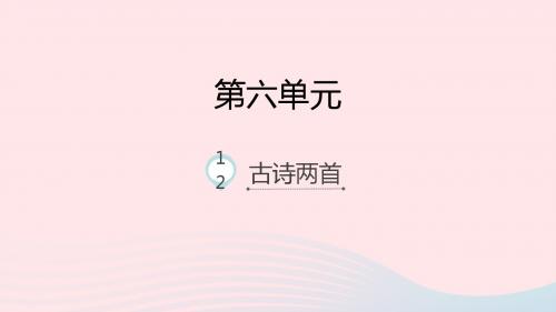 2019一年级语文下册课文412古诗二首课件新人教版
