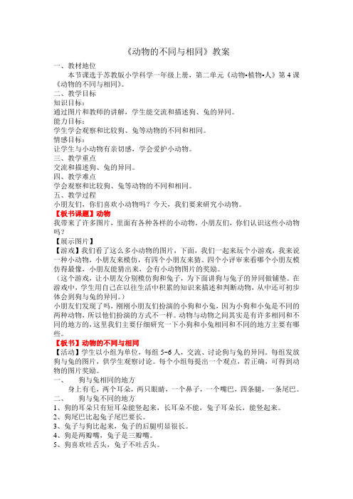 动物的相同与不同(教案)