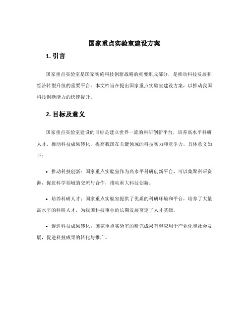 国家重点实验室建设方案