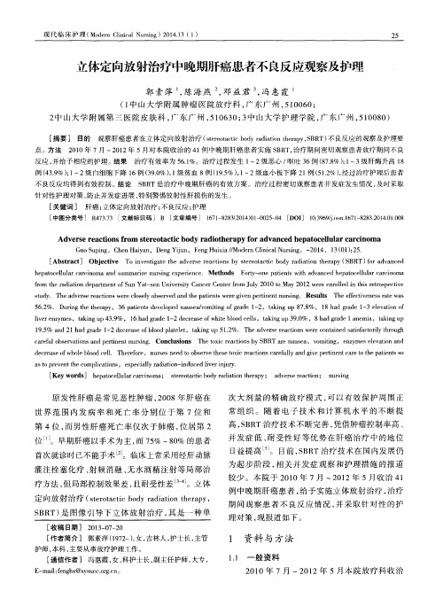 立体定向放射治疗中晚期肝癌患者不良反应观察及护理