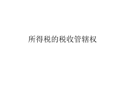 所得税的税收管辖权