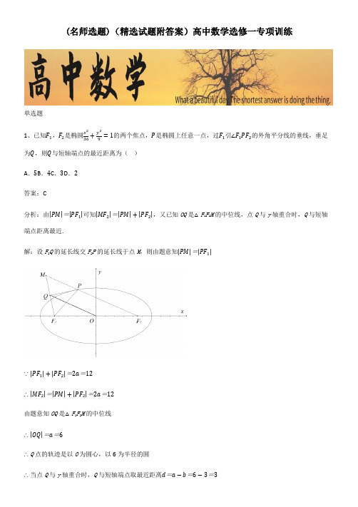 (精选试题附答案)高中数学选修一专项训练