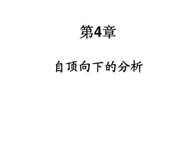 4第四章 自顶向下语法分析法1