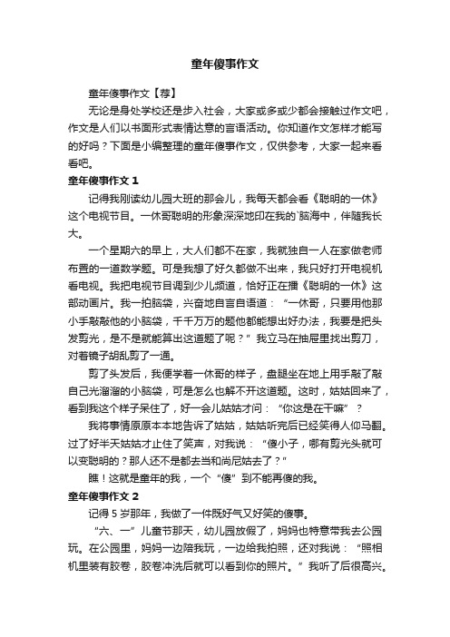 童年傻事作文【荐】