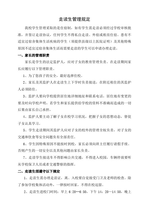 学校走读生管理规定