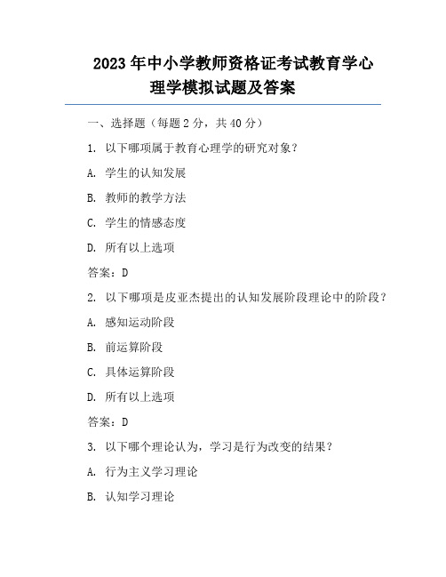 2023年中小学教师资格证考试教育学心理学模拟试题及答案