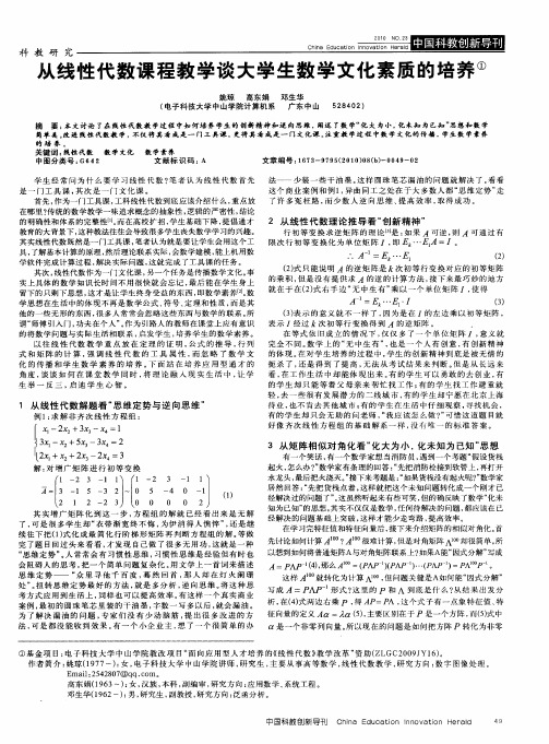 从线性代数课程教学谈大学生数学文化素质的培养