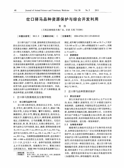 岔口驿马品种资源保护与综合开发利用
