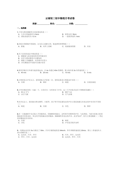 云南初二初中物理月考试卷带答案解析
