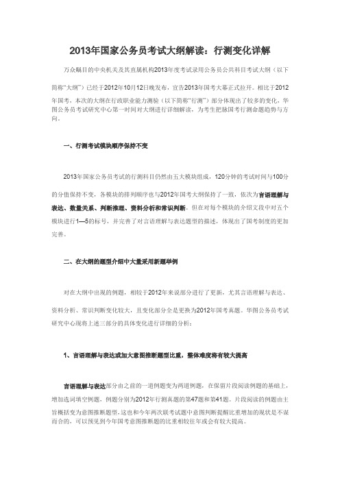 2013年国家公务员考试大纲解读：行测变化详解