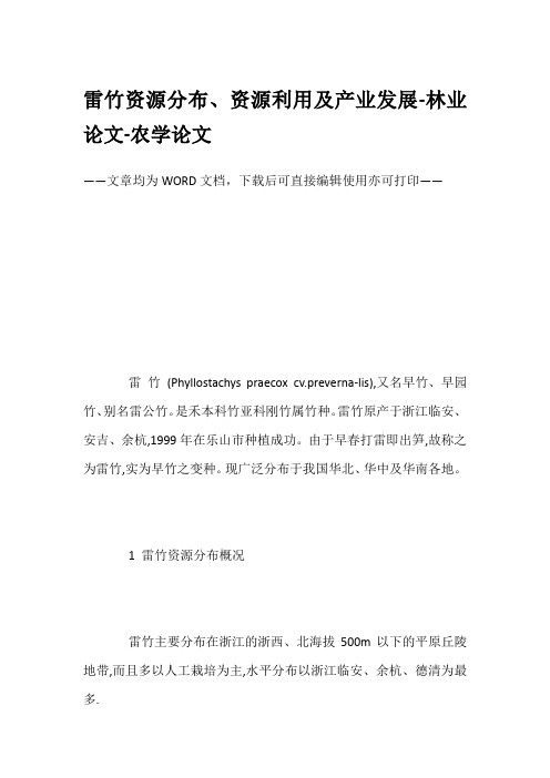 雷竹资源分布、资源利用及产业发展-林业论文-农学论文