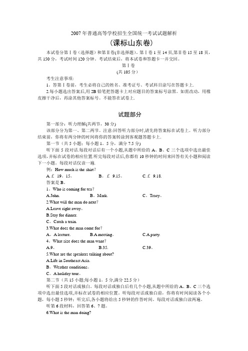 2007年山东卷高考英语试题及解析