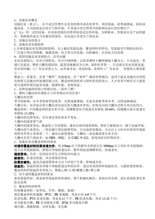 设施农业概念