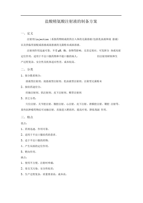 项目三盐酸精氨酸注射液的制备