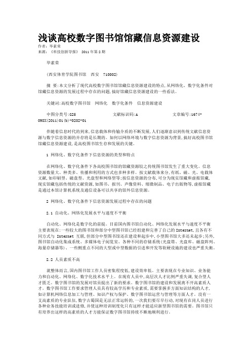 浅谈高校数字图书馆馆藏信息资源建设