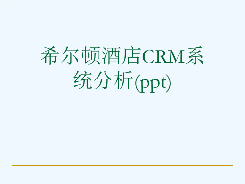 希尔顿酒店CRM系统分析(ppt)